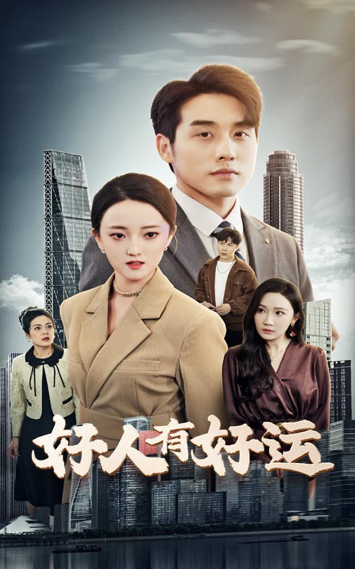 好人有好运 第3集