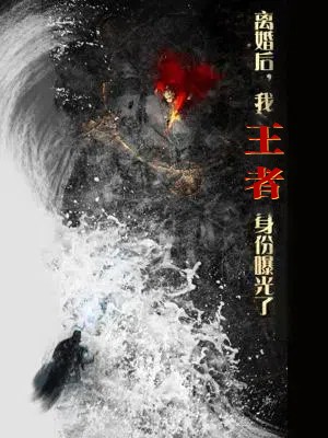 离婚后，我王者身份曝光了 第7集