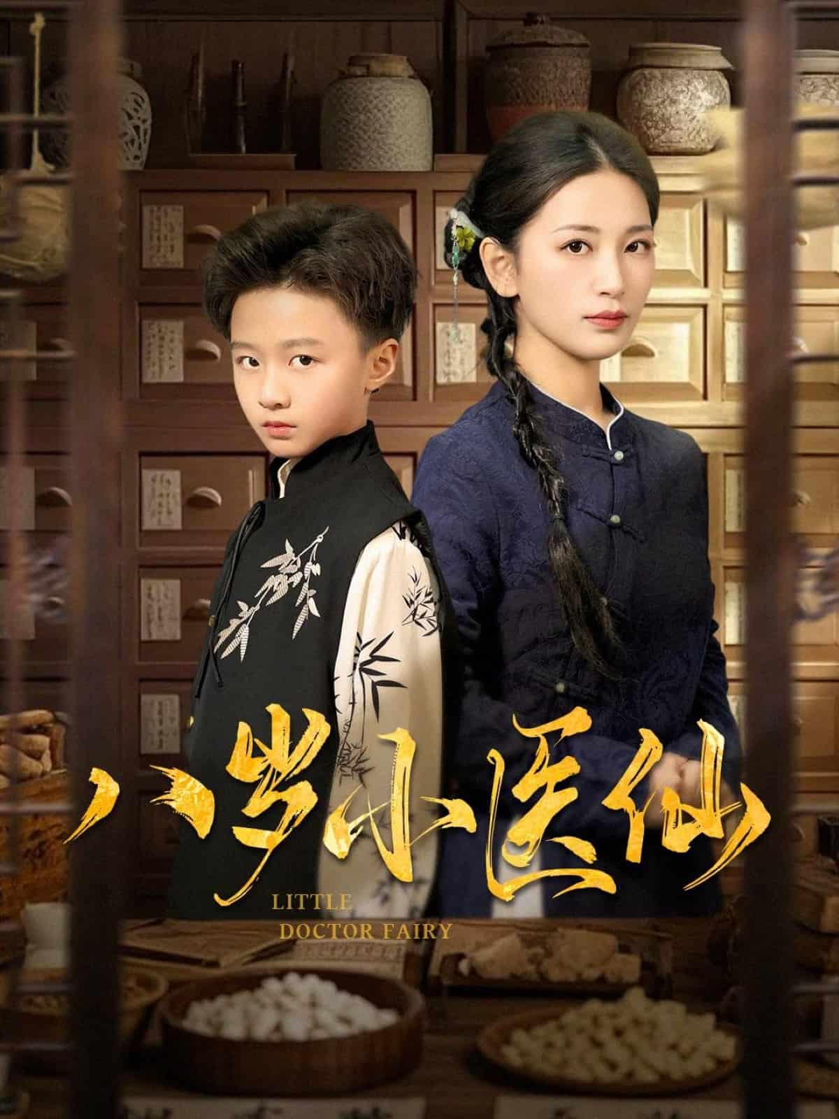 八岁小医仙 第3集