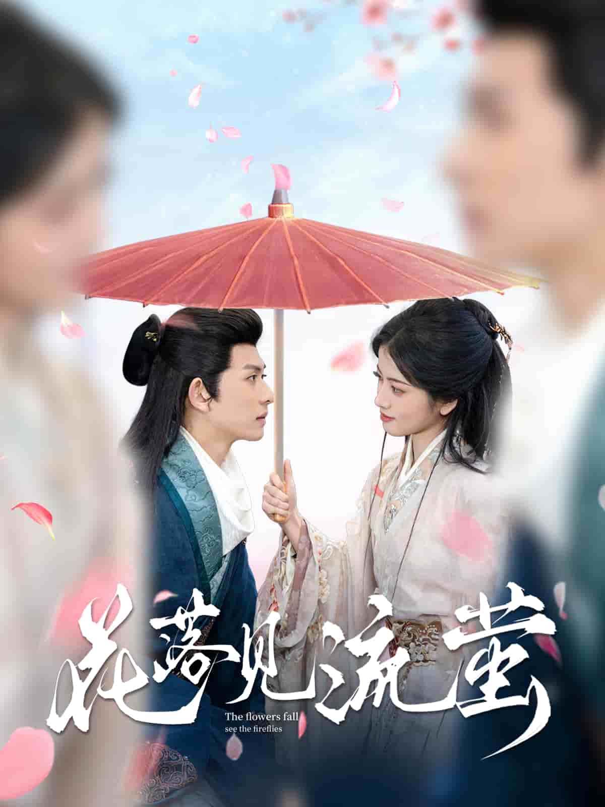 花落见流萤 第53集