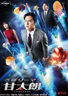 偷懒上班族甘太朗 第10集