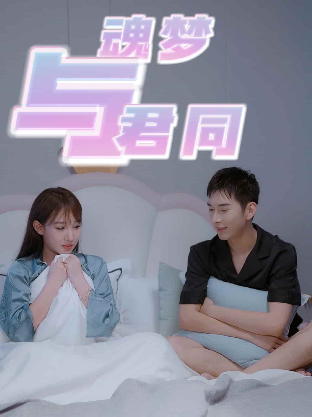 魂梦与君同 第1集