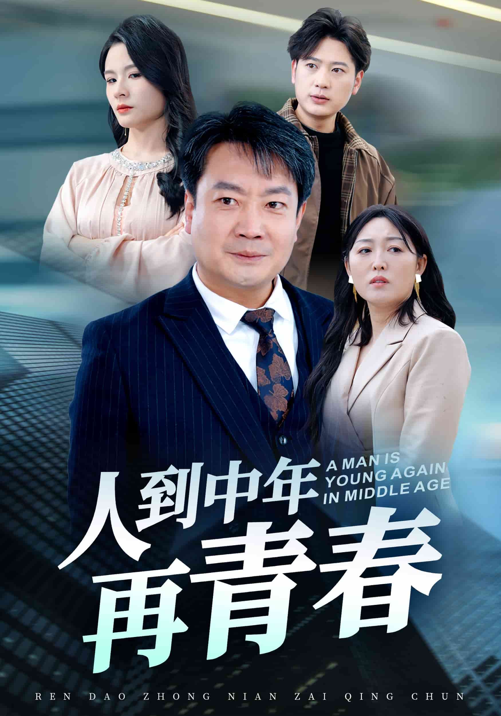 人到中年再青春 第2集