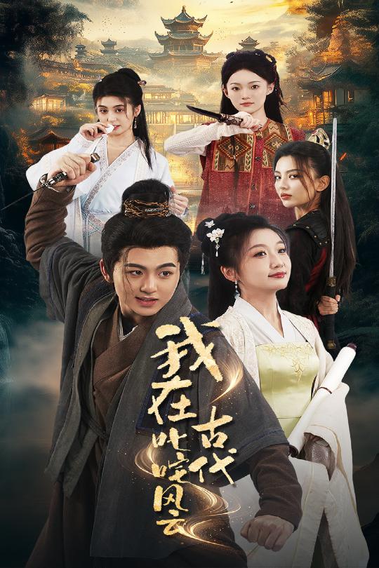 我在古代叱咤风云 第1集