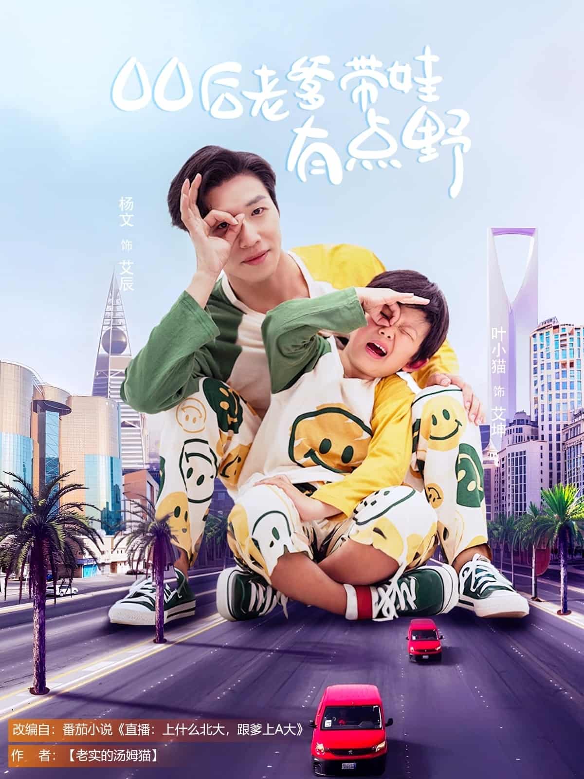 00后老爹带娃有点野 第1集