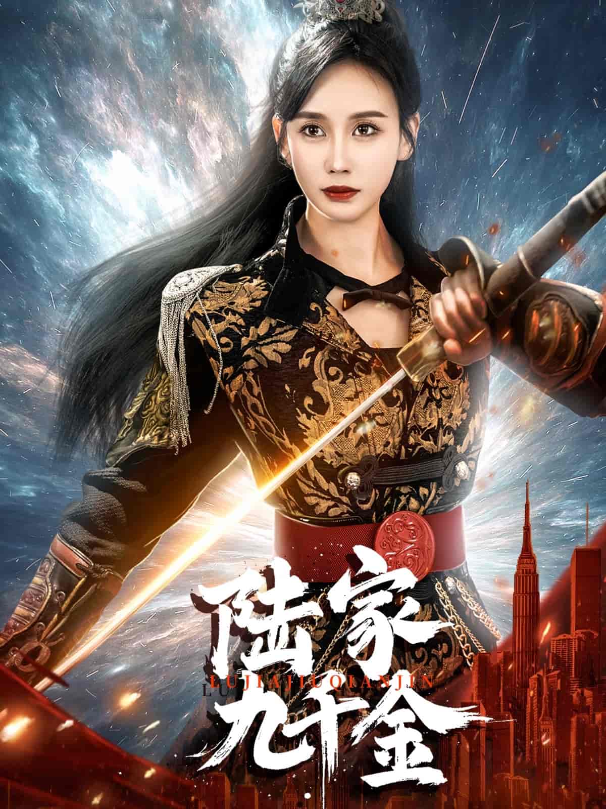 陆家九千金 第1集