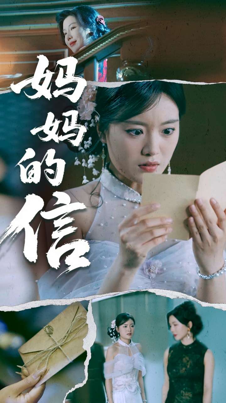 妈妈的信 第2集