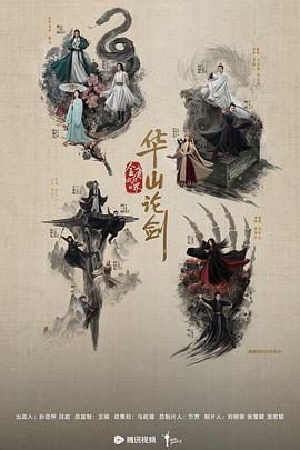 华山论剑之五绝争锋 第01集