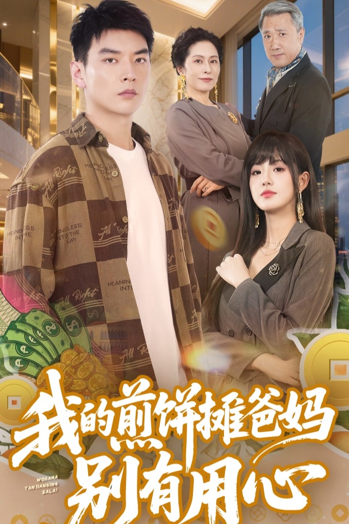我的煎饼摊爸妈别有用心 第21集
