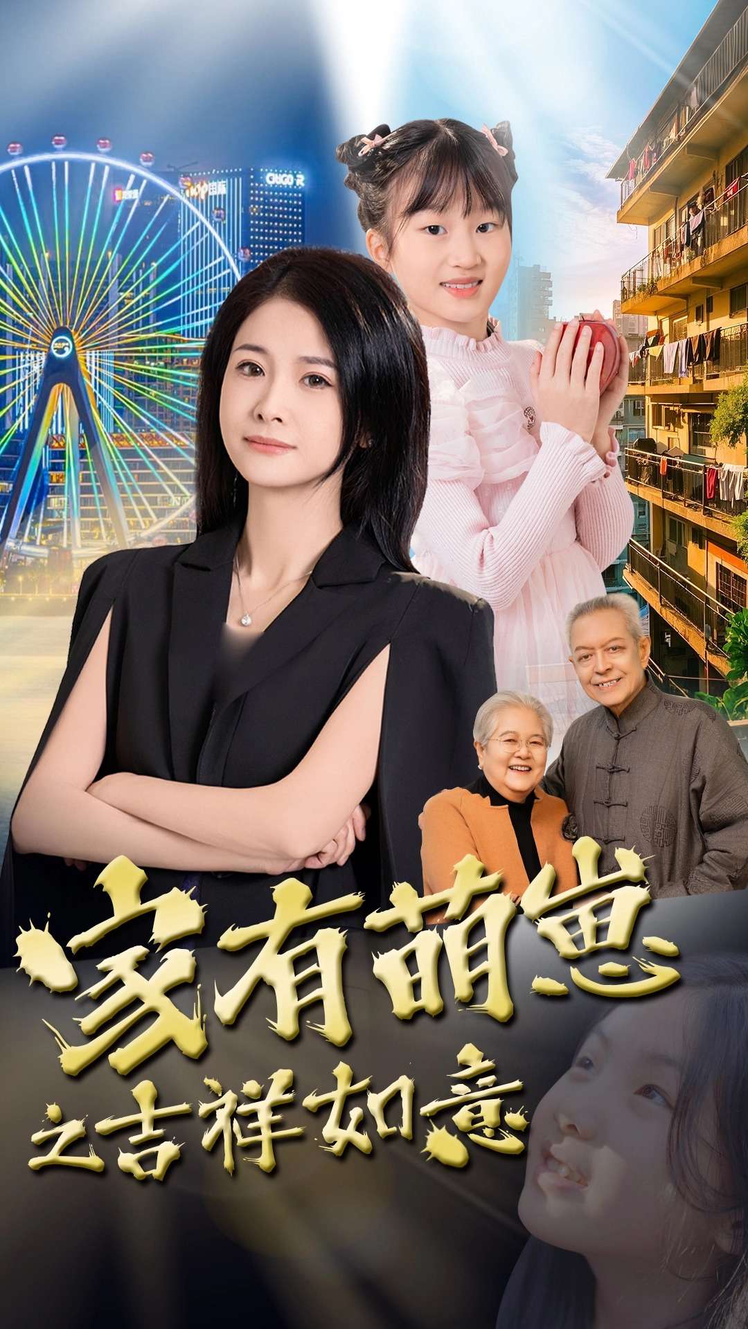 家有萌崽之吉祥如意 第7集
