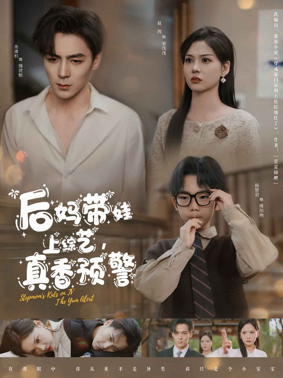 后妈带娃上综艺，真香预警 第1集
