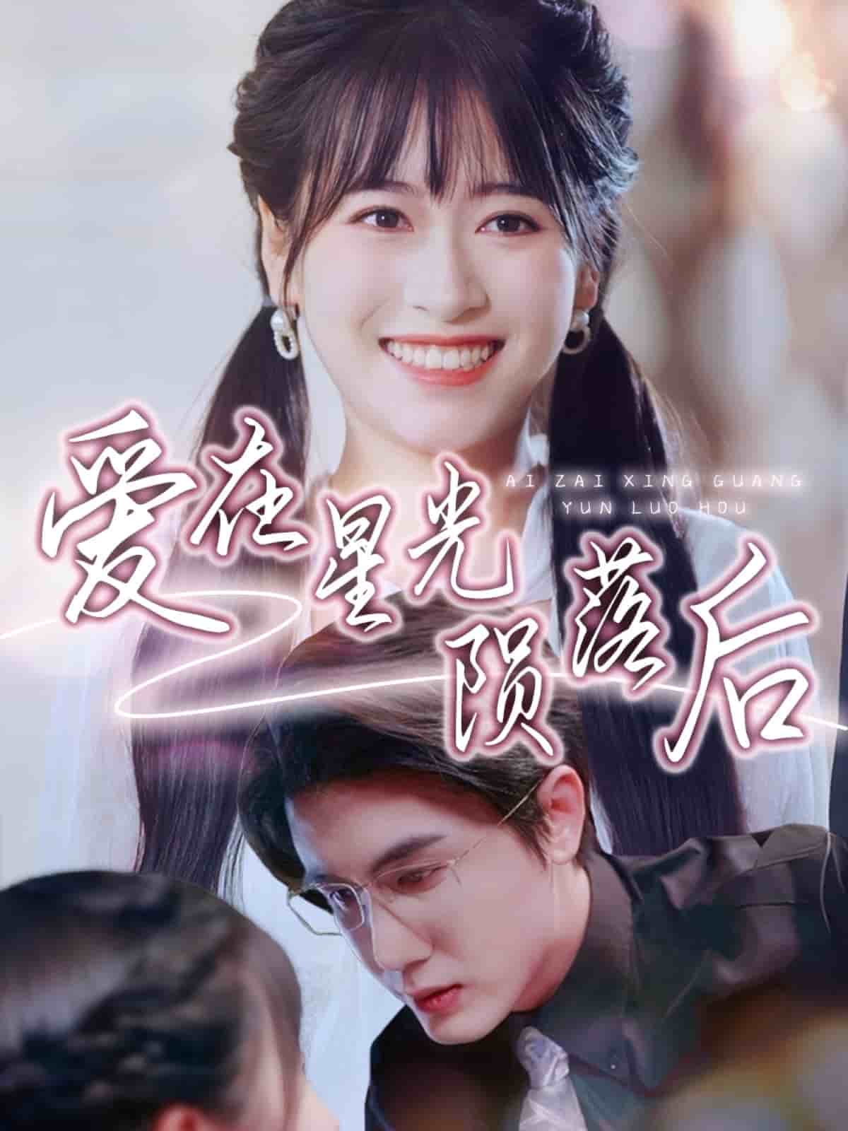 爱在星光陨落后 第40集