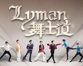 Lyman舞士道粤语 第04集