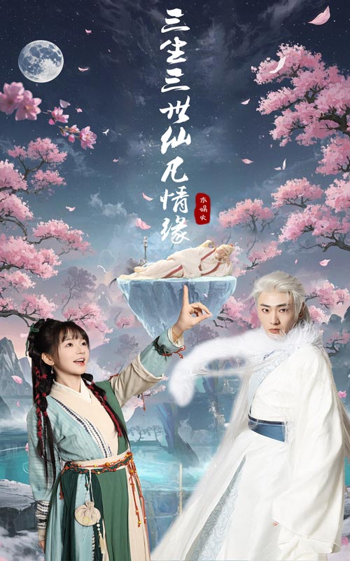 三生三世仙凡情缘 第48集