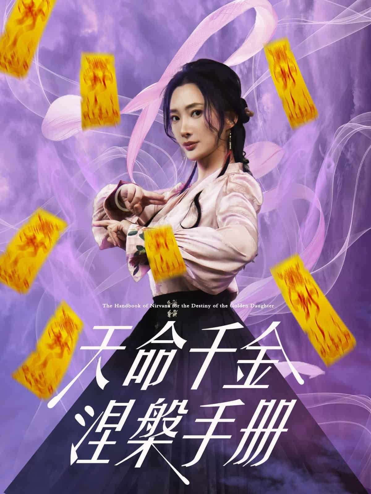 天命千金涅槃手册 第1集