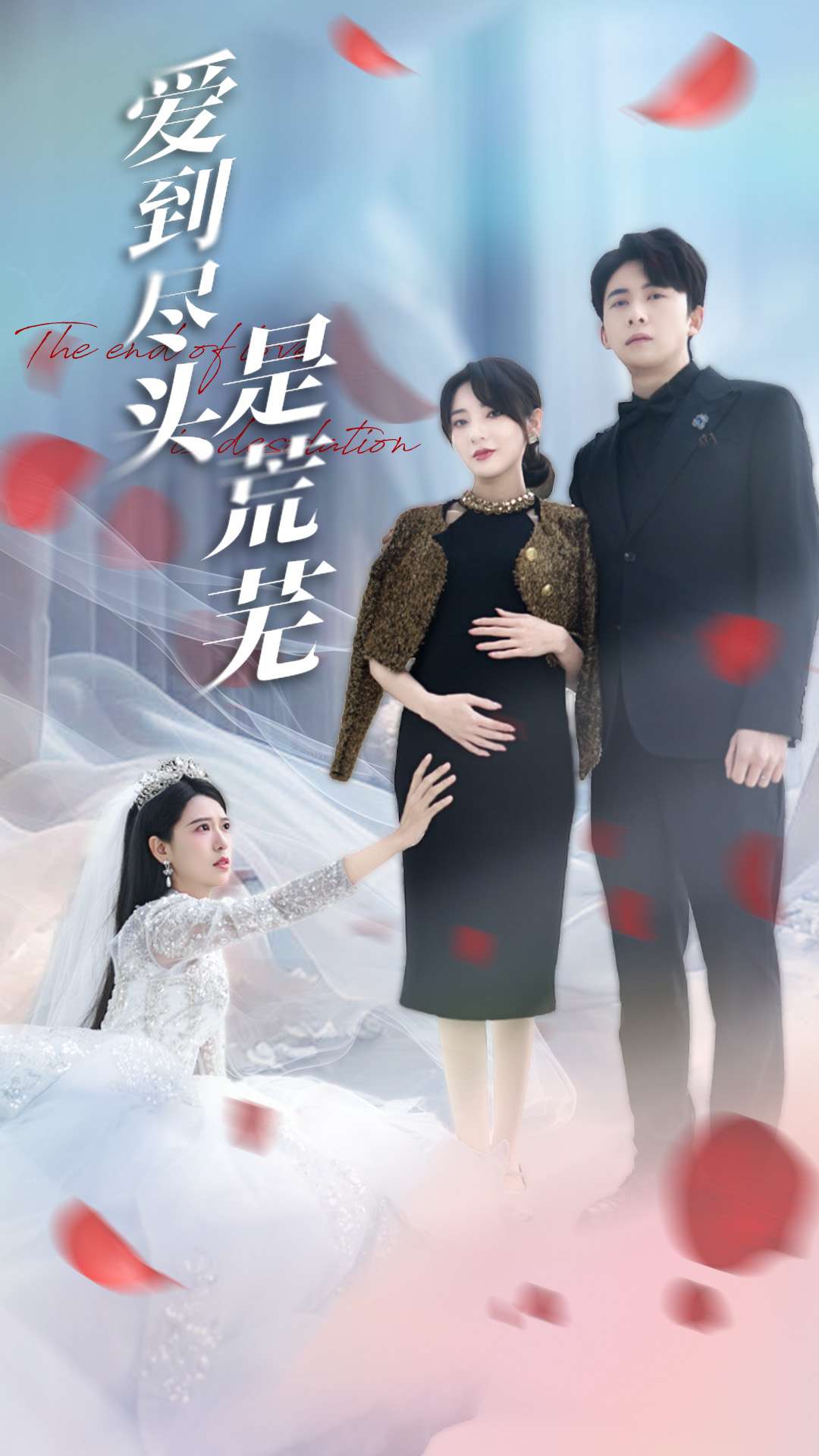 爱到尽头是荒芜 第1集