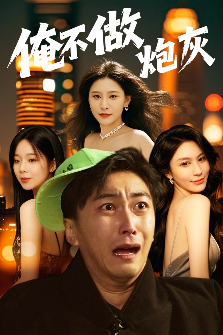 谁说反派不能当男主第二部 第44集