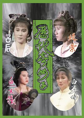 历代奇女子国语 第02集