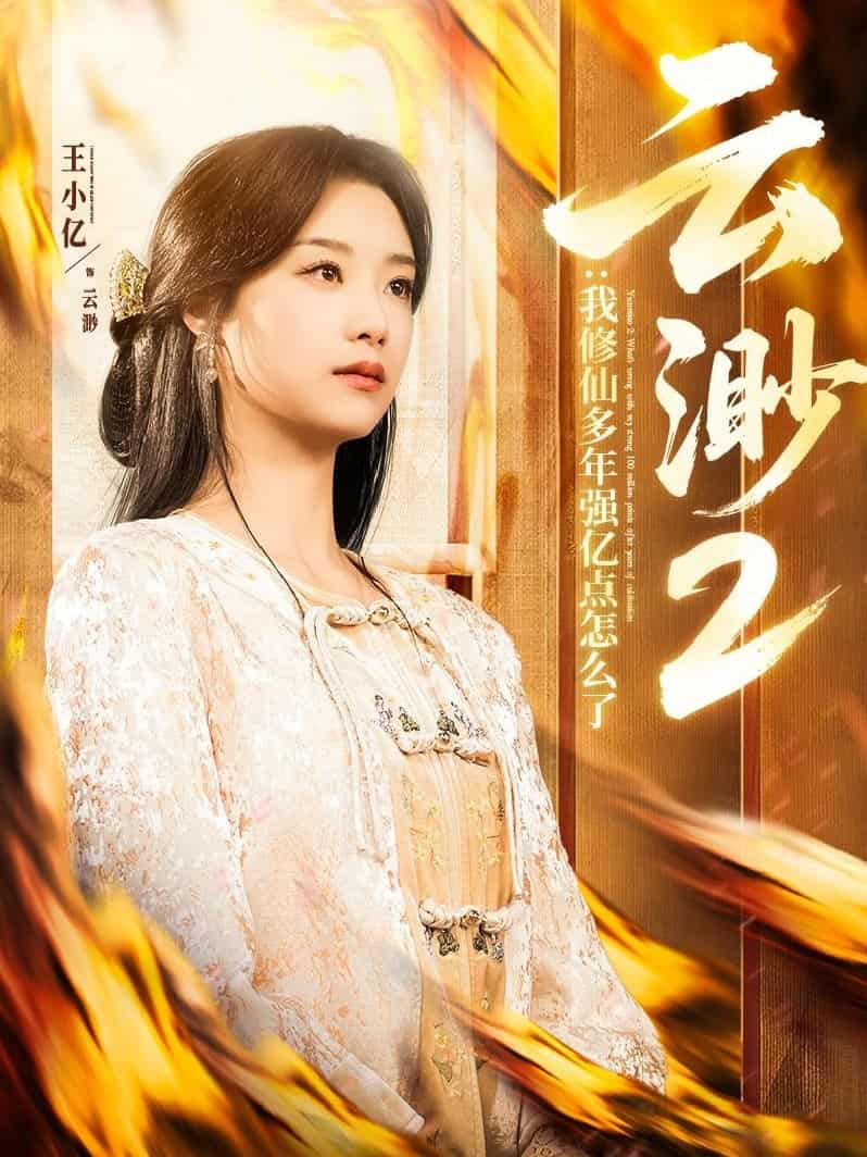 云渺2：我修仙多年强亿点怎么了 第1集