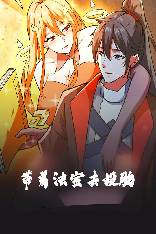 带着法宝去投胎 第9集
