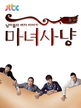 魔女狩猎 第03集