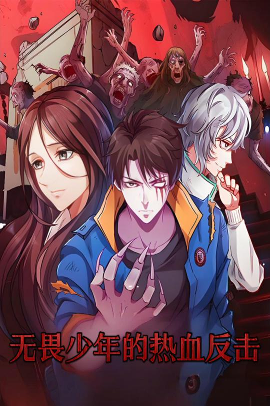 无畏少年的热血反击 第9集