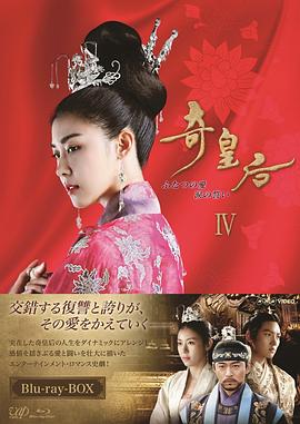 奇皇后 第43集