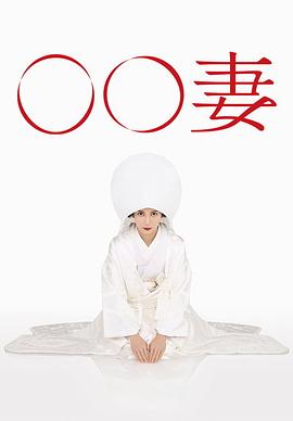 某某妻 第07集