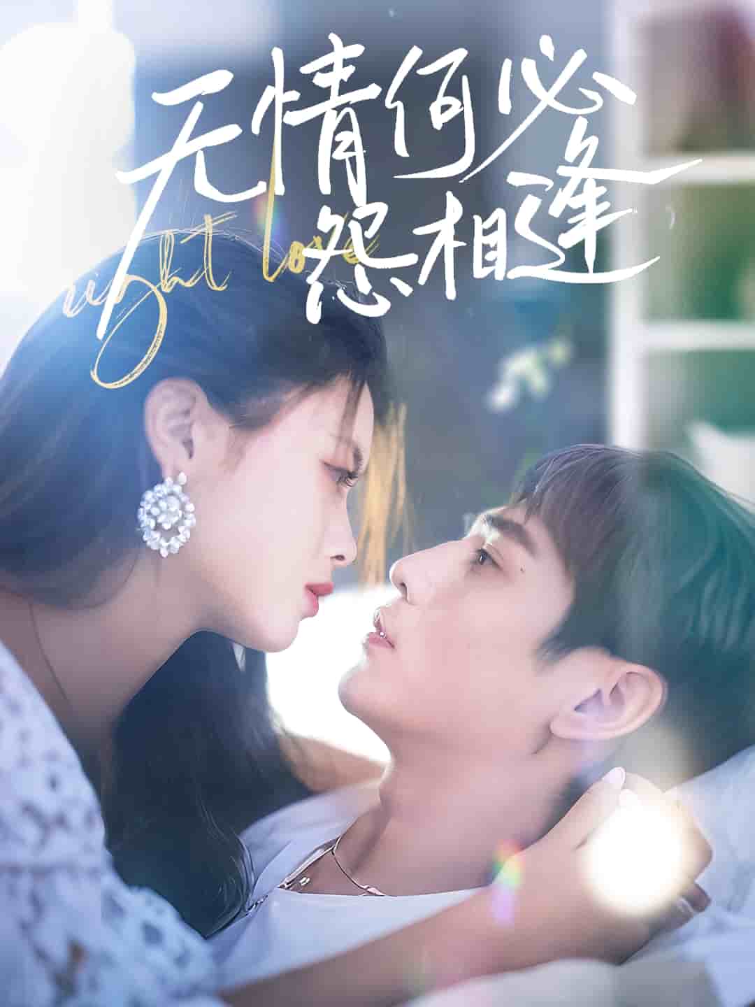 无情何必怨相逢 第1集