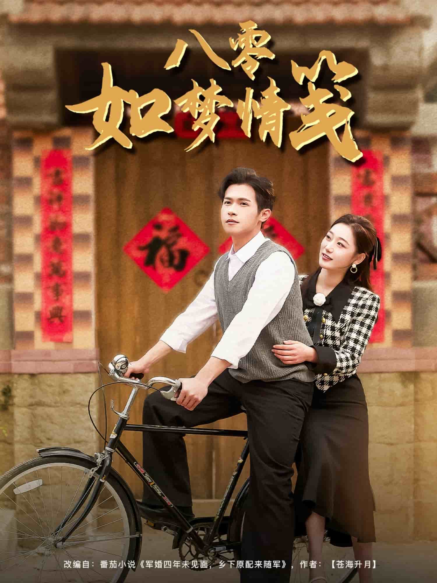 八零如梦情笺 第1集