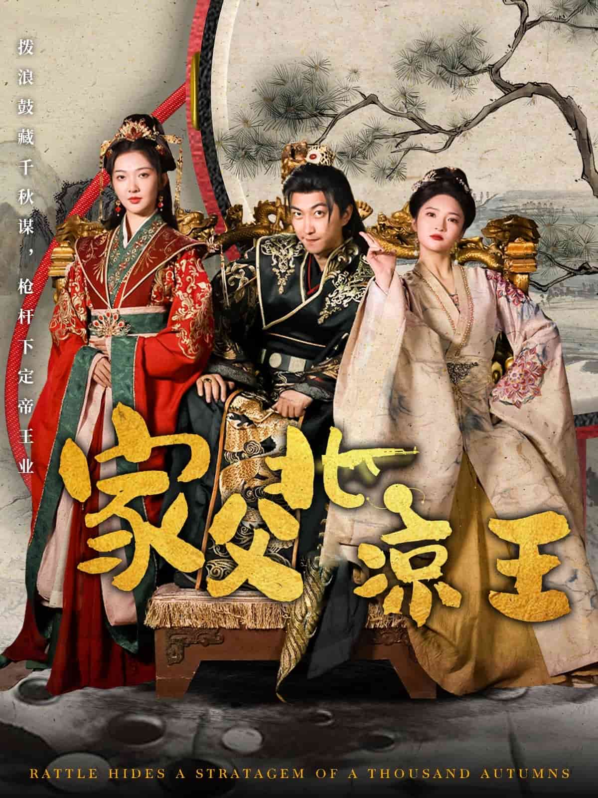 家父北凉王 第73集