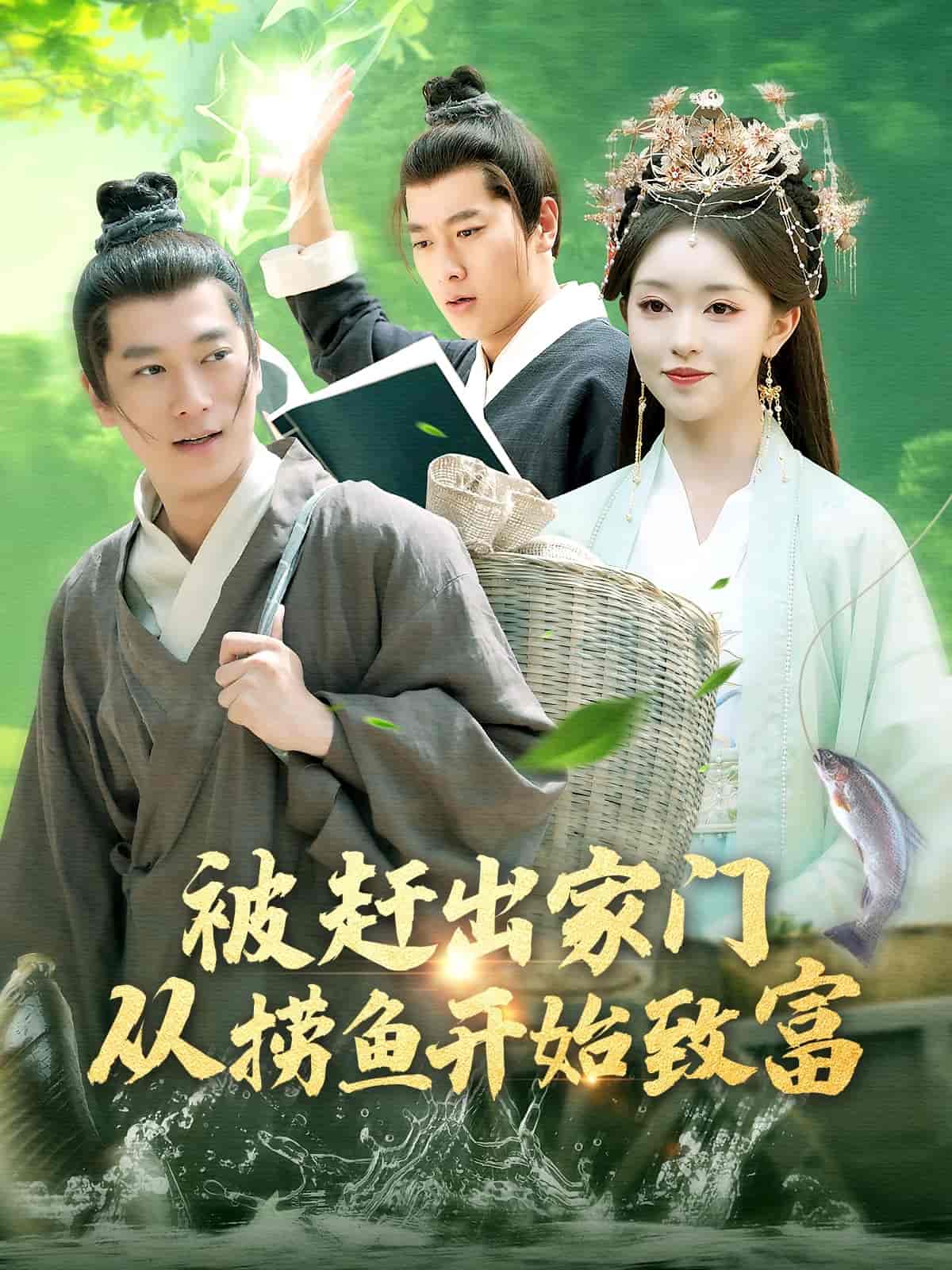 被赶出家门从捞鱼开始致富 第1集