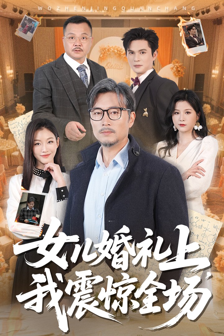 女儿婚礼上我震惊全场 第2集