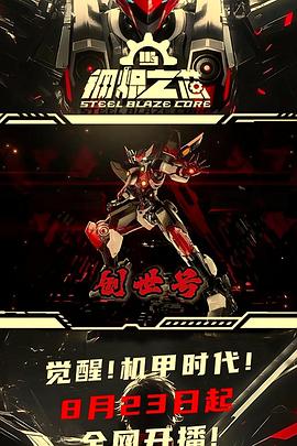 钢炽之芯 第03集