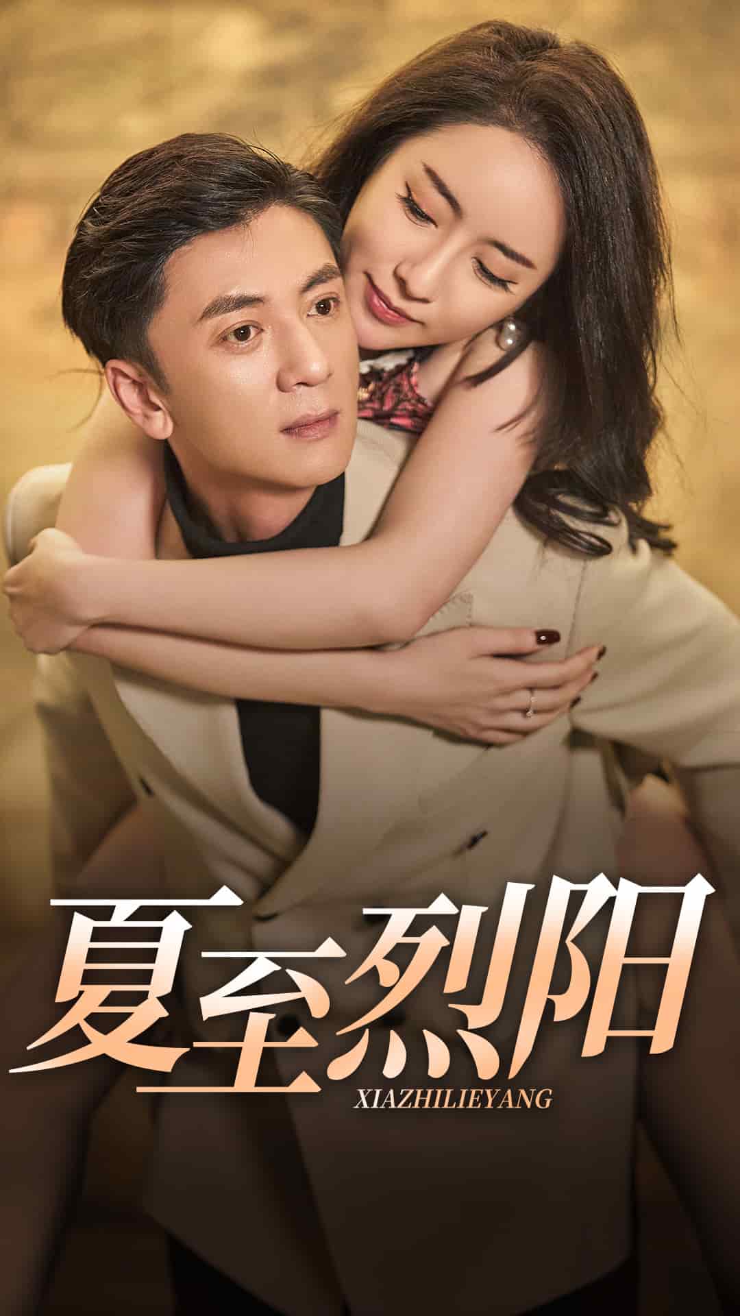 夏至烈阳 第9集