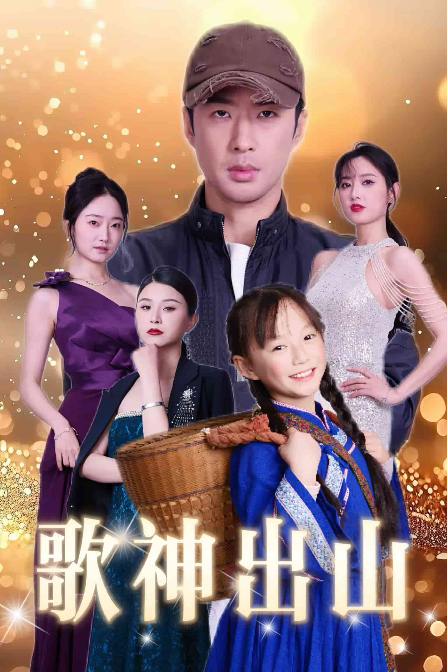 歌神出山 第1集