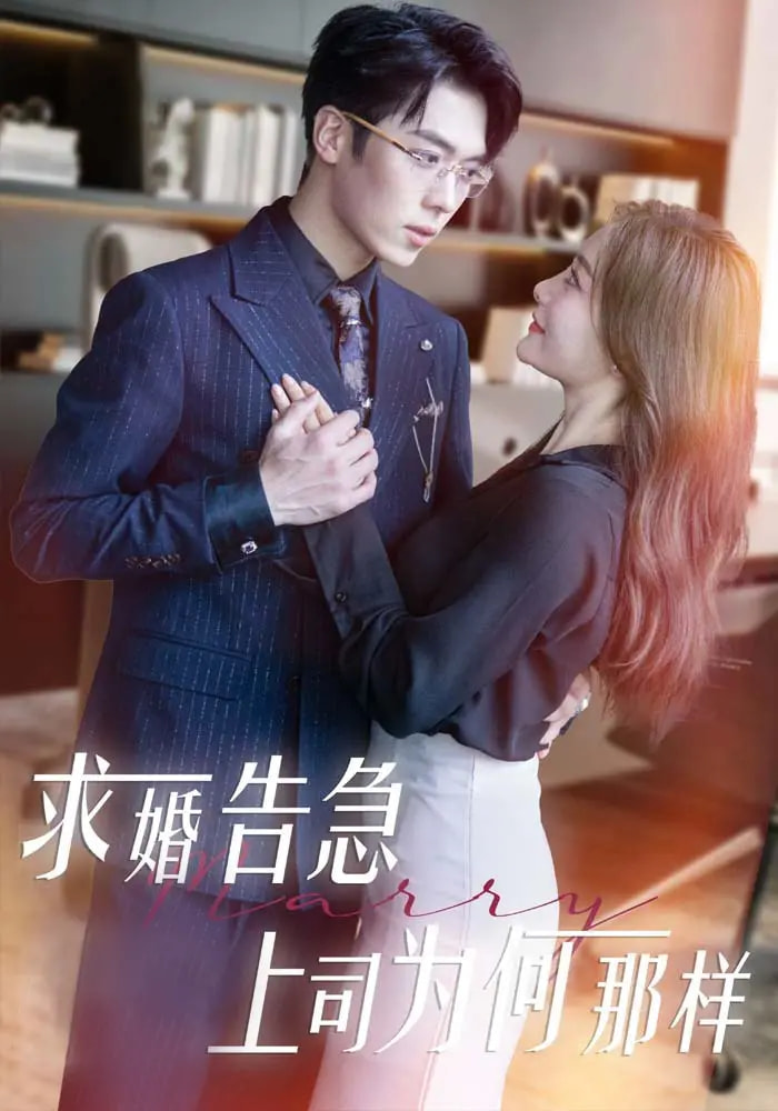 求婚告急上司为何那样 第1集