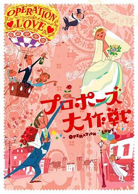 求婚大作战2007 第01集