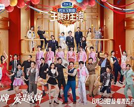 王牌对王牌第九季 第20250915期
