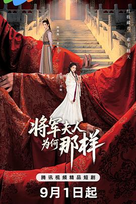 将军夫人为何那样 第01集