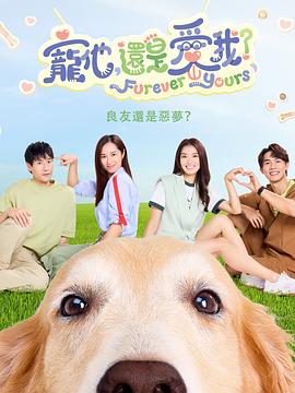 宠他，还是爱我？ 第01集