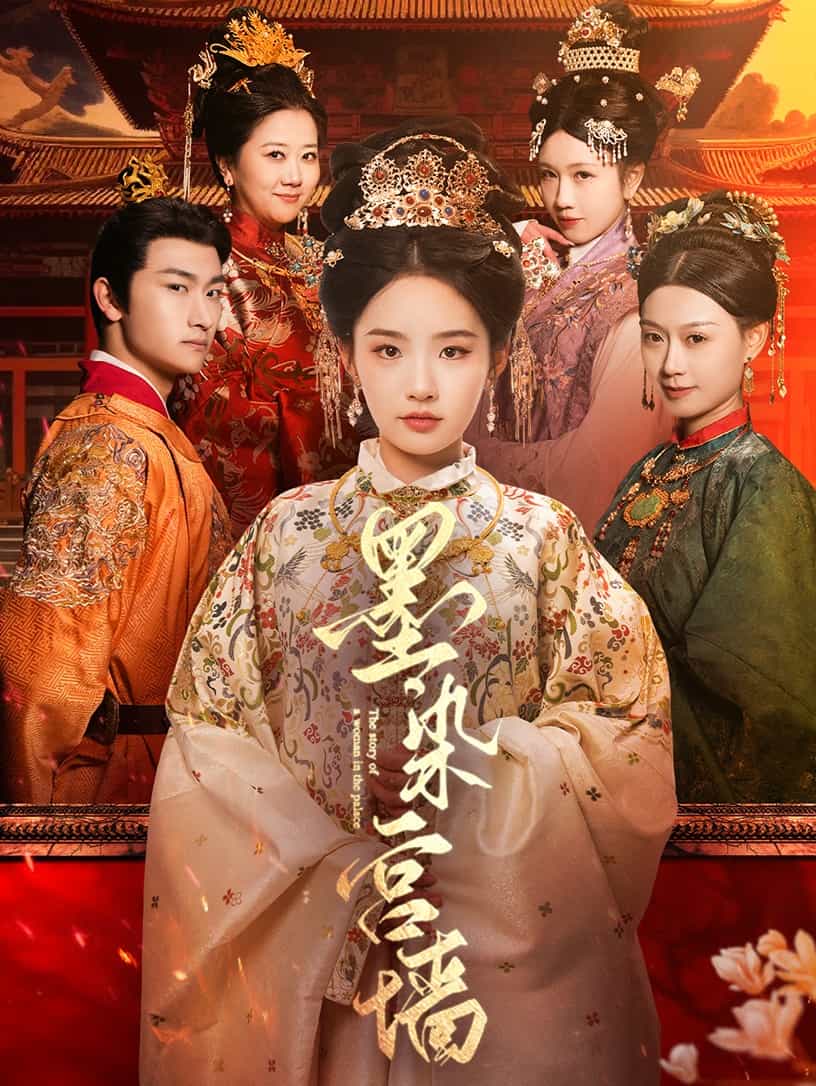 墨染宫墙 第2集