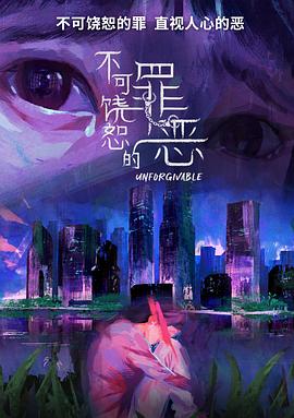 不可饶恕的罪恶 第03集
