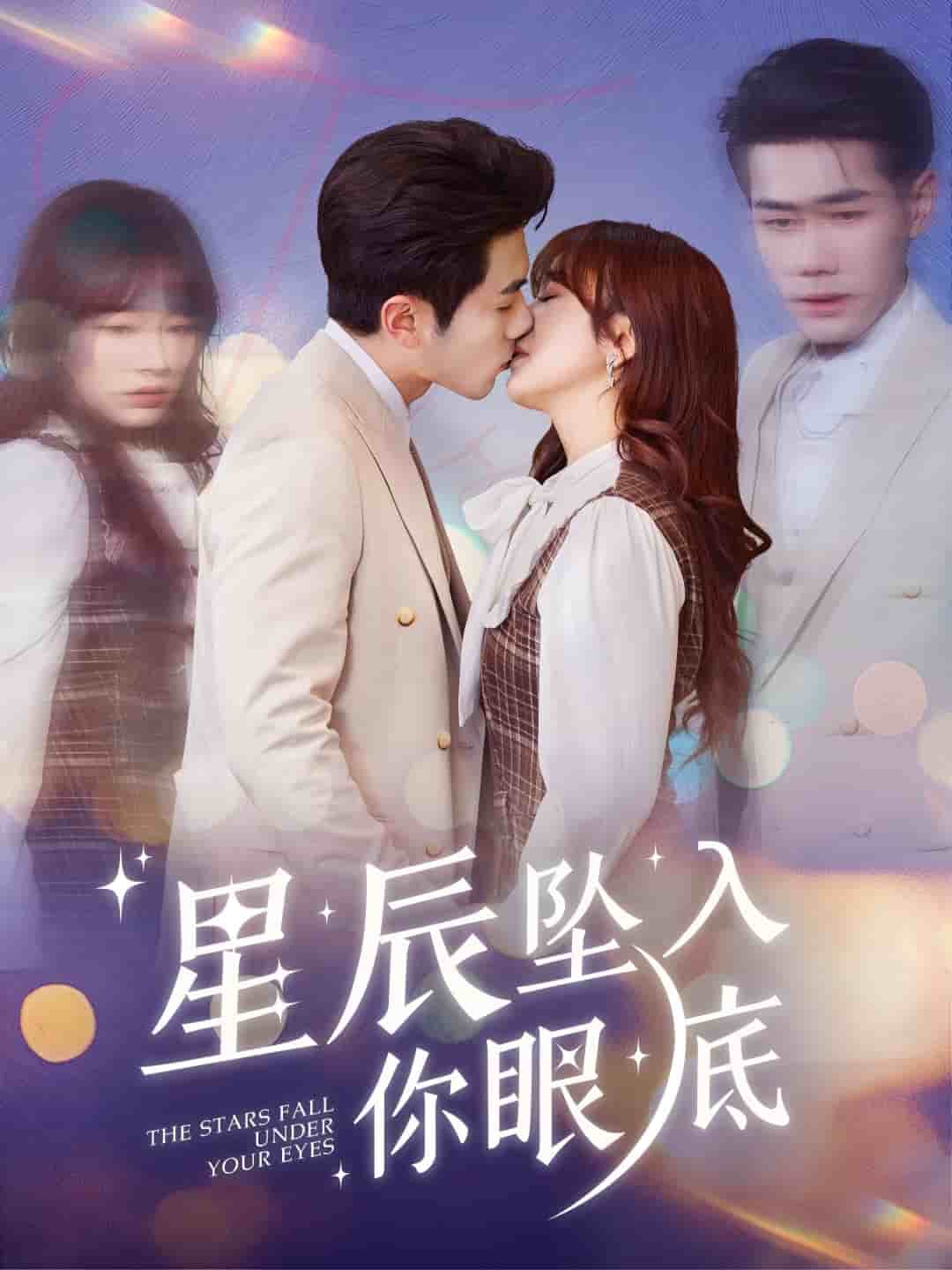 星辰坠入你眼底 第46集