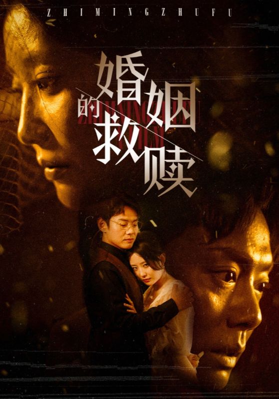 婚姻的救赎 第7集