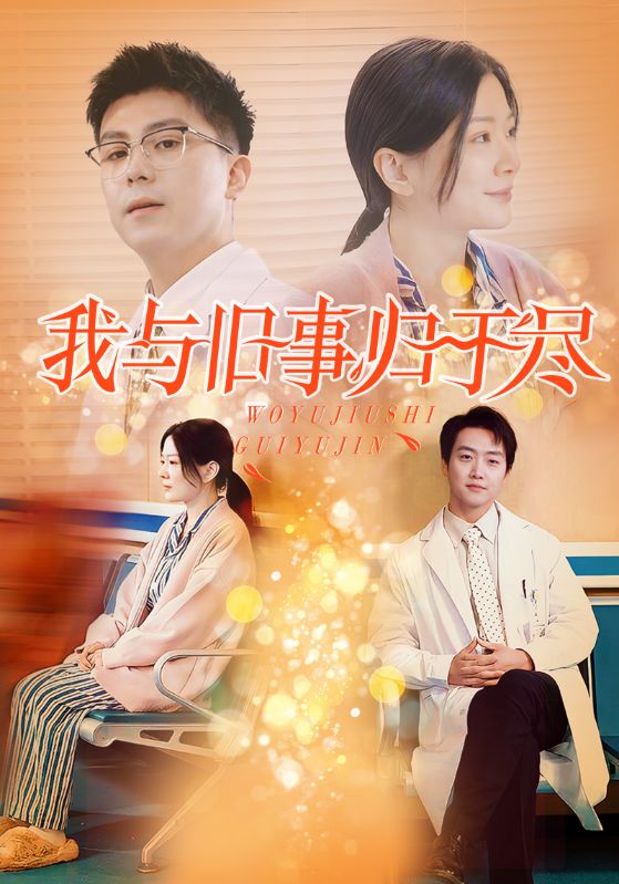 我与旧事归于尽 第36集