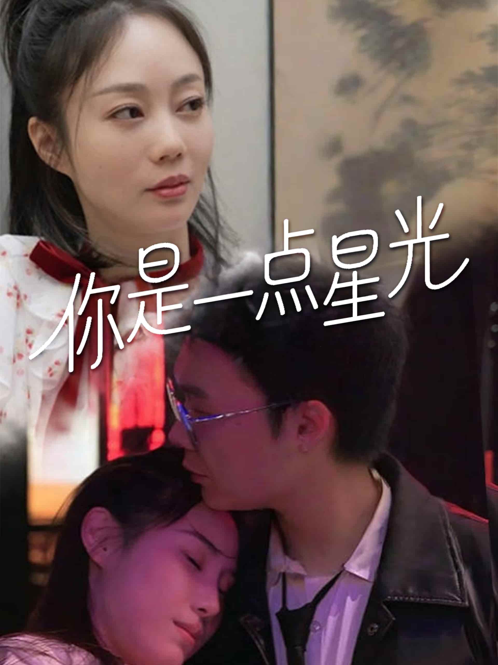 你是一点星光 第1集