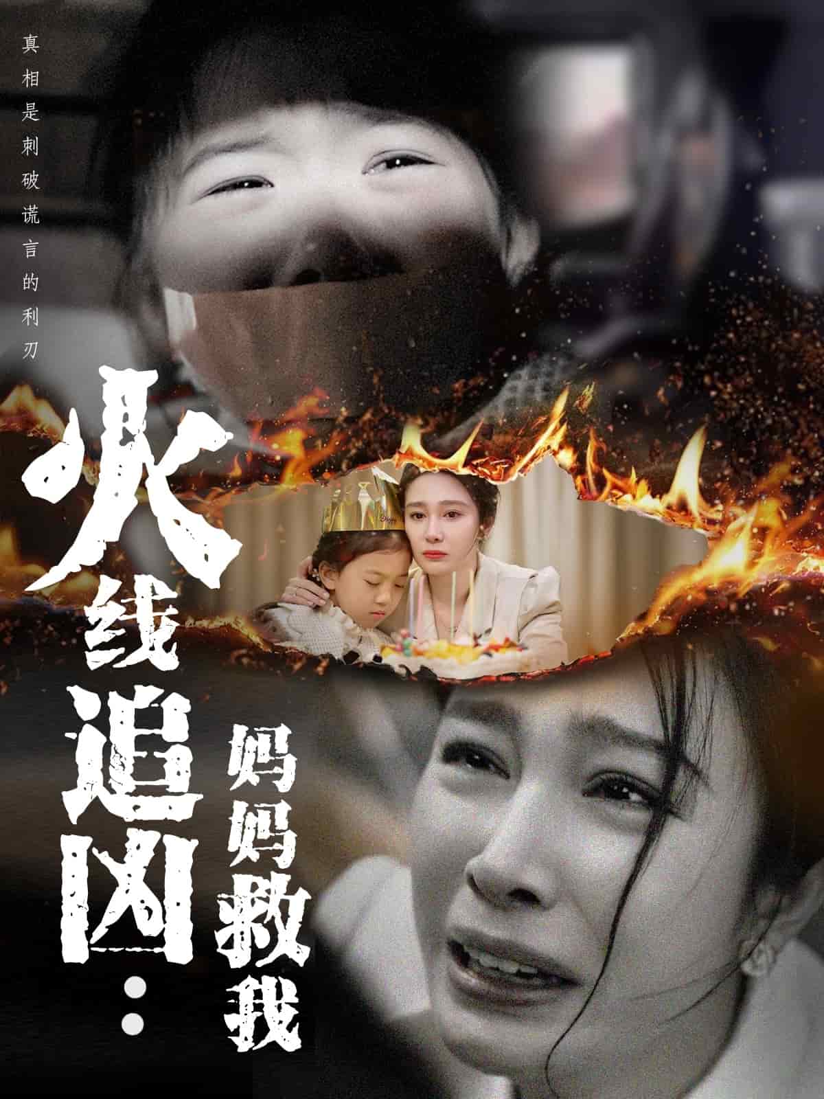 火线追凶：妈妈救我 第45集