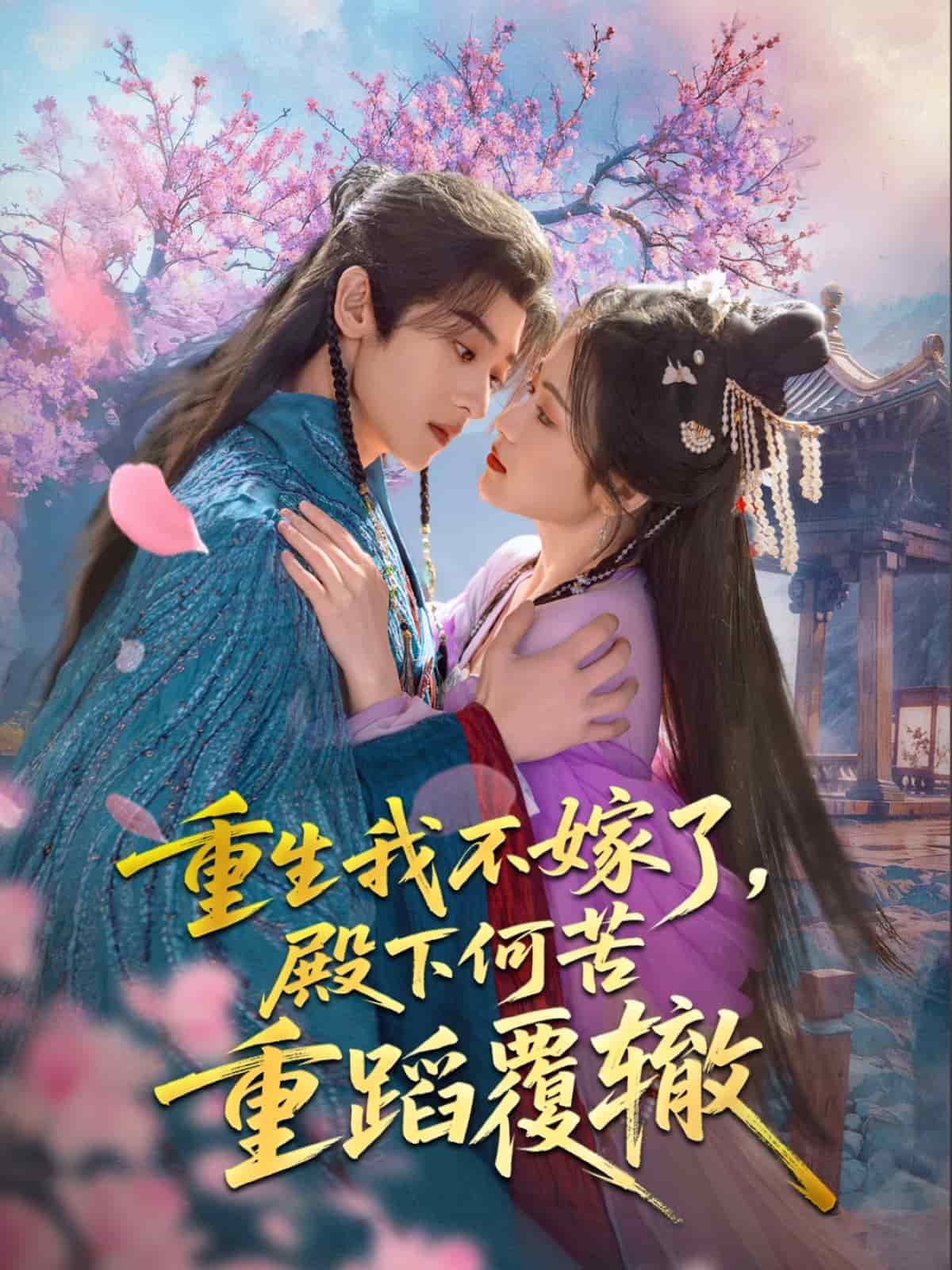 重生我不嫁了，殿下何苦重蹈覆辙 第63集