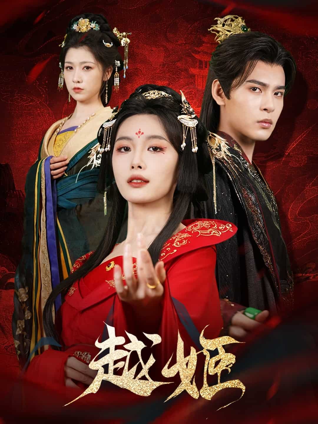 越姬 第1集